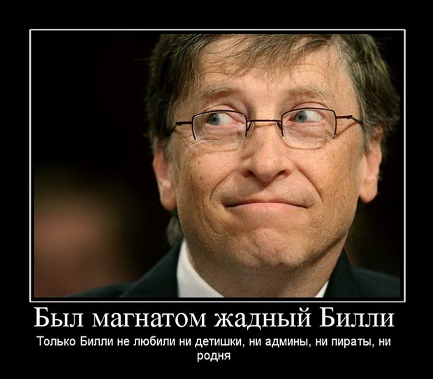Билл Гейтс это зло Билл Гейтс это зло