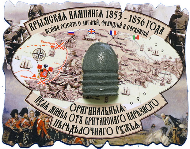 Цилиндроконическая пуля Минье из Крымской кампании Цилиндроконическая пуля Минье из Крымской кампании